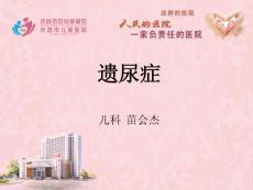 遗尿症—苗会杰