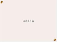 高血压肾病课件