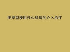 肥厚型梗阻性心肌病的介入治疗课件