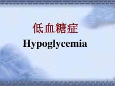 低血糖症图文课件