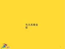 马凡氏综合征优秀文档课件
