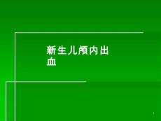 新生儿颅内出血课件