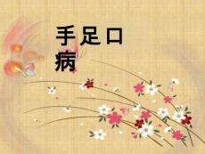 手足口病  课件
