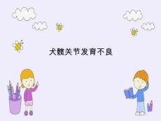 犬髋关节发育不良课件
