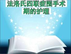 法洛氏四联症围手术期护理课件