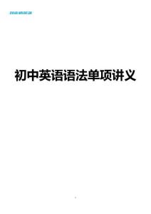 初中語法單項班講義