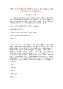 2023年四川省宜賓市安全員B證（項(xiàng)目負(fù)責(zé)人）強(qiáng)化訓(xùn)練試卷A卷附答案