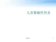 儿童紫癜性肾炎--课件