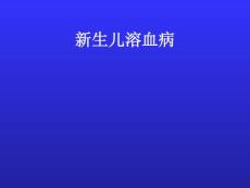 《新生儿溶血病》课件