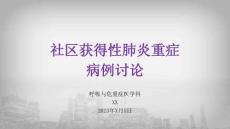 社區獲得性肺炎重癥病例討論