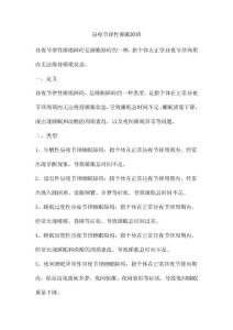 昼夜节律性睡眠障碍