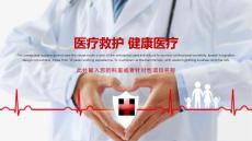 醫療實用（演示文稿）醫療救護健康醫療