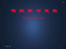 喉阻塞与急救课件