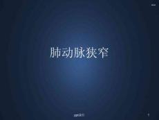 肺动脉狭窄课件