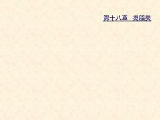 合工大高鴻賓有機(jī)化學(xué)第四版課件18章_類脂類.ppt