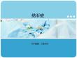胆结石与胆囊结石-课件