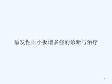 原发性血小板增多症的诊断与治疗课件
