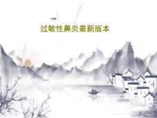 过敏性鼻炎本课件