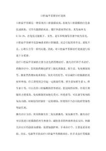 口腔扁平苔藓治疗进展