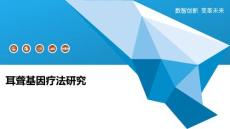 耳聋基因疗法研究