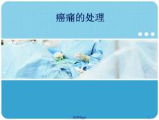 癌痛治疗课件