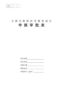 繼續醫學教育項目申報審批表
