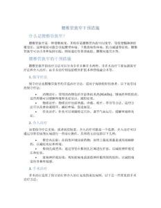 腰椎管狭窄干预措施