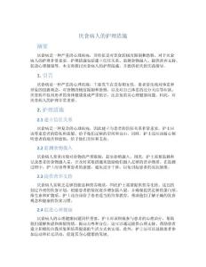 厌食病人的护理措施