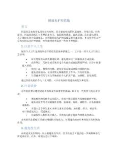 阴道炎护理措施