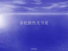 非化脓性关节炎外科课件