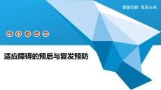 适应障碍的预后与复发预防