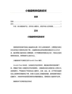小脑扁桃体疝的症状(医学论文资料)