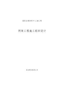 國(guó)際會(huì)展體育中心網(wǎng)架工程施工組織設(shè)計(jì)方案