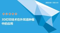 3D打印技术在外耳道肿瘤中的应用