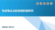 包皮龟头炎的发病机制研究