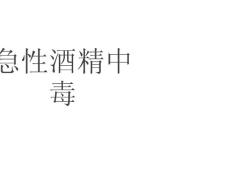 急性酒精中毒 课件