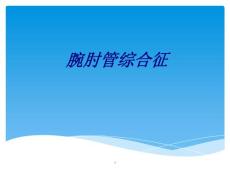 腕肘管综合征讲义课件