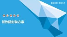 低热阻封装方案