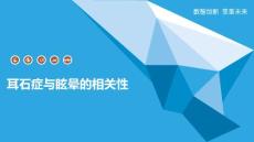 耳石症与眩晕的相关性