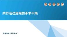 关节活动受限的手术干预