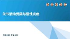 关节活动受限与慢性炎症