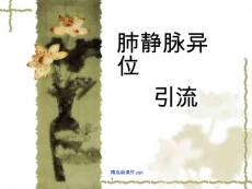 肺静脉异位引流(修改)课件