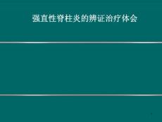 强直性脊柱炎 课件