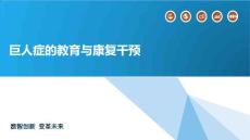 巨人症的教育与康复干预