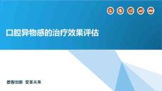 口腔异物感的治疗效果评估