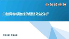 口腔异物感治疗的经济效益分析