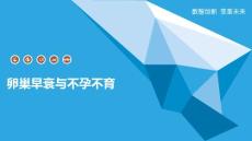 卵巢早衰与不孕不育