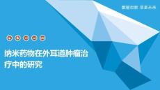 纳米药物在外耳道肿瘤治疗中的研究