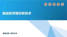 脑血栓早期诊断技术