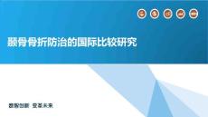 颞骨骨折防治的国际比较研究